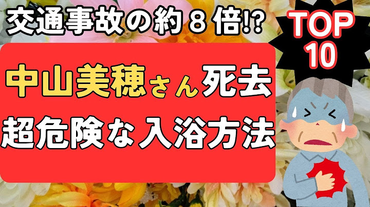 【中山美穂さん死去】超危険な入浴方法１０選