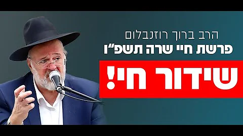 הרב ברוך רוזנבלום - פרשת חיי שרה התשפ"ו - Rabbi Baruch Rozenblum Parashat Haye Sara 2025