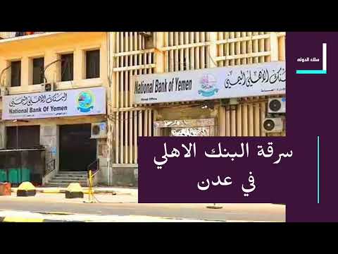 سرقة البنك الاهلي في عدن
