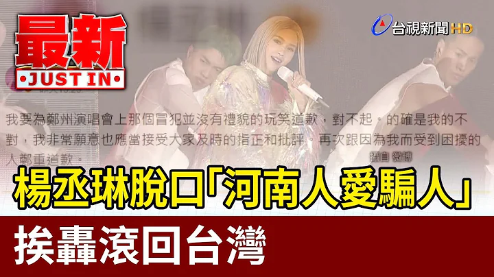 杨丞琳脱口「河南人爱骗人」 挨轰滚回台湾【最新快讯】 - 天天要闻