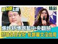 大咖金主沒了？爆許舒博跟國民黨中央翻臉！怒傳訊嗆「各自安好」批鄭麗文沒信用 李正皓驚呼：她連商總理事長都擺道？｜李正皓 主持｜三立新聞台