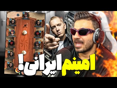 امینم ایرانی برگشته