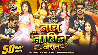 #Video  नाच नागिन जैसन  #Raushan Rohi & #Khushi Kakkar  Nach Nagin Jaisan  New #Maghi Song 2026