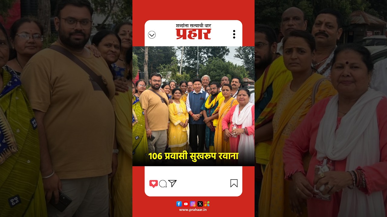106 प्रवासी सुखरूप रवाना