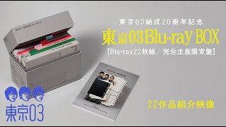 『東京03 Blu-ray BOX』[Blu-ray22枚組／完全生産限定盤]   22作品紹介映像