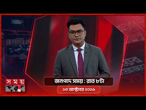 জনপদে সময় | রাত ৮টা | ১৩ অক্টোবর ২০২৬ | Somoy TV Bulletin 8pm| Latest Bangladeshi News