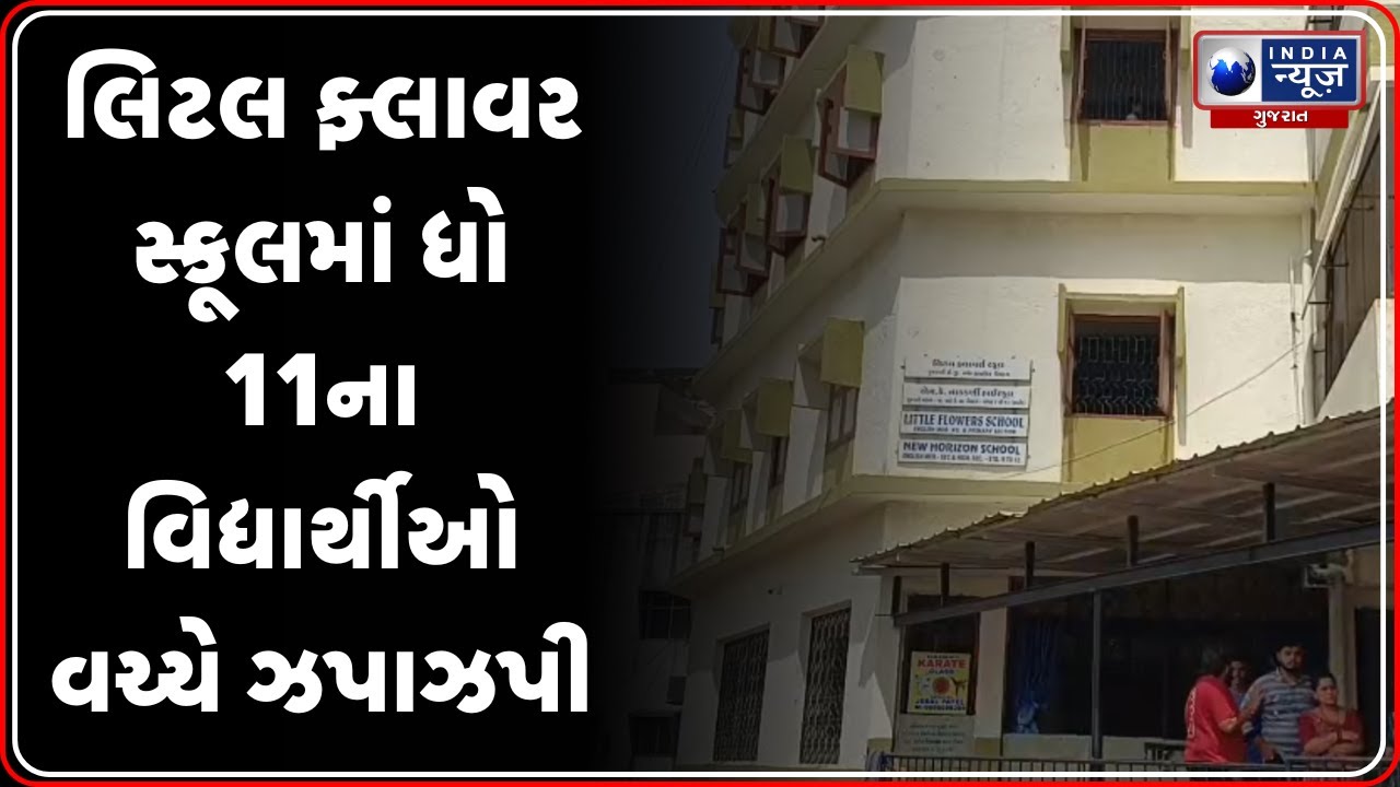 Vadodara News | લિટલ ફ્લાવર સ્કૂલમાં ધો 11ના વિદ્યાર્થીઓ વચ્ચે ઝપાઝપી| Little Flower School Vadodara