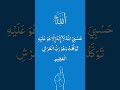ح س ب ي الل ه ل ا إ ل ه إ ل ا ه و ع ل ي ه ت و ك ل ت و ه و ر ب ال ع ر ش ال ع ظ يم ذكر ح س ب ي الل ه ل ا إ ل ه إ ل ا ه و ع ل ي ه ت و ك ل ت و ه و ر ب ال ع ر ش ال ع ظ يم ذكر
