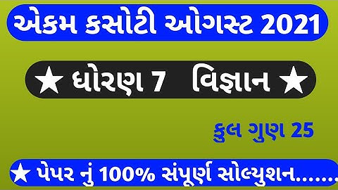 std 7 science ekam kasoti solution August 2021 | dhoran 7 vigyan pepar solution 2021 |