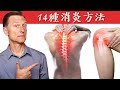 14種消炎方法,發炎的真正原因,自然療法,柏格醫生 Dr Berg