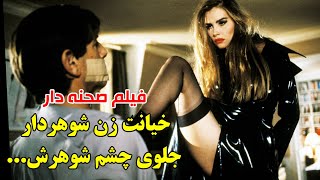 خیانت زن شوهردار جلوی چشم شوهرش...