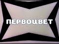 Электрофорез - Первоцвет (Official Lyric Video)