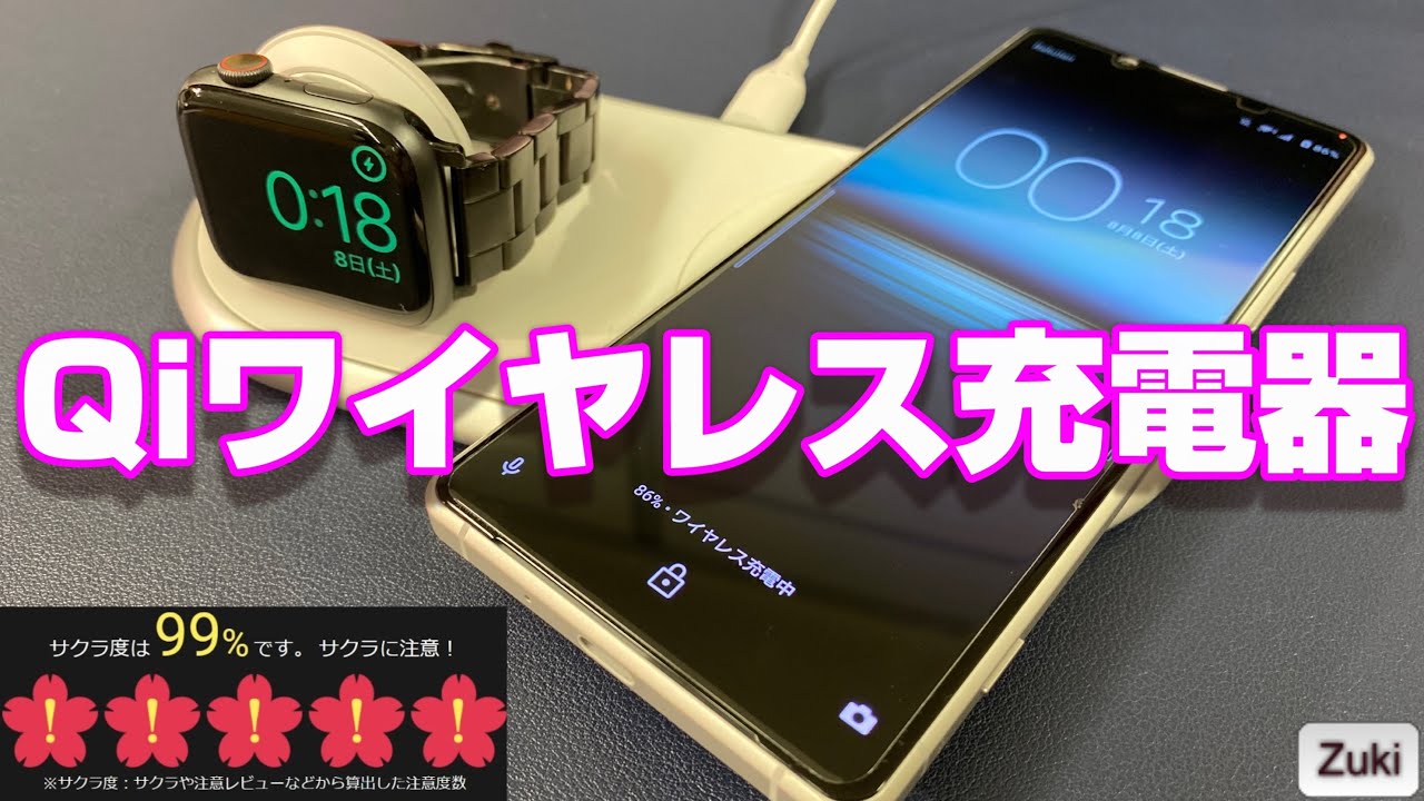 危険度95%のQiワイヤレス充電器で色々なスマホを充電してみた 危険度95%のQiワイヤレス充電器で色々なスマホを充電してみた