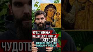 Чудотворная Казанская икона. Попроси перед ней помощи у Богородицы сегодня!