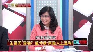 04082015正晶限時批-正晶回歸P5 驚爆!馬弊案纏身 金溥聰舉家赴日各自飛?