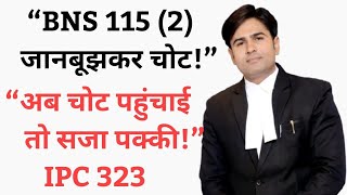“BNS 115( 2)| Voluntary Causing Hurt Explained | जानबूझकर चोट पहुँचाने पर सजा”