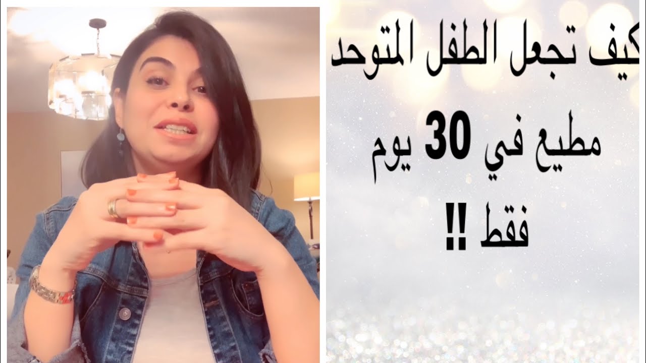 كيف تجعل الطفل المتوحد مطيع في 30 يوم(أهمية اطاعة الاوامر ، شروطها ، عوامل تساعد على نجاحها)