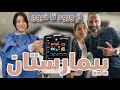 دو روز بیمارستانی اضطراب درد اشک لبخند دو روز بیمارستانی اضطراب درد اشک لبخند