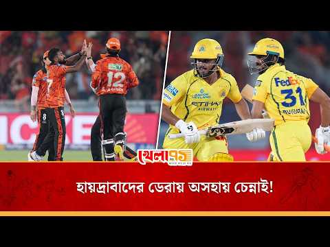 ব্যাটে-বলে দাপট দেখিয়েই চেন্নাইকে হারাল হায়দ্রাবাদ, শক্ত করল পায়ের তলার মাটি!| SRH  vs CSK | PL 2026