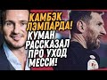 НОВЫЙ КЛУБ ЛЭМПАРДА / КУМАН РАССКАЗАЛ ПРО УХОД МЕССИ ИЗ БАРСЕЛОНЫ / Доза Футбола