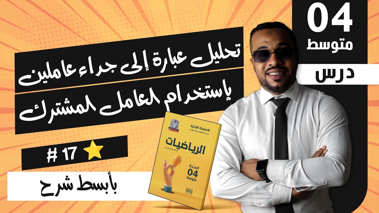 #17 تحليل عبارة إلى جداء عاملين بإستخدام العامل المشترك للسنة الرابعة متوسط ⭐