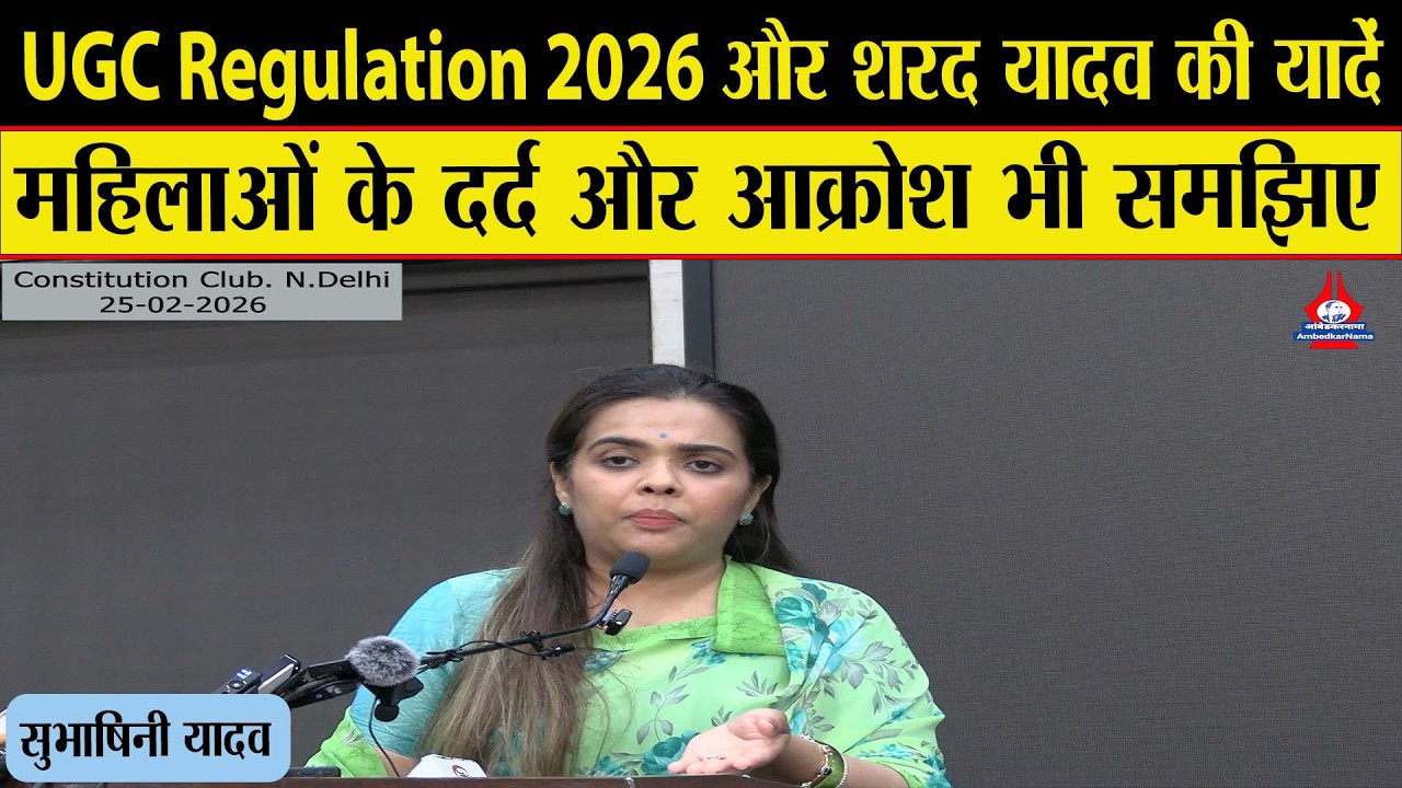 खासकर बहुजन समाज के सम्मान की लड़ाई है UGC Regulations 2026 को लागू कराना- Subhashini Yadav