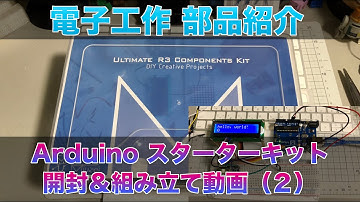 電子工作 Arduinoスターターキット開封＆組み立て動画（2） 部品紹介