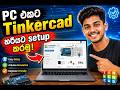 How To Setup Tinkercad Sinhala | PC එකෙන් Arduino Simulation කරමු
