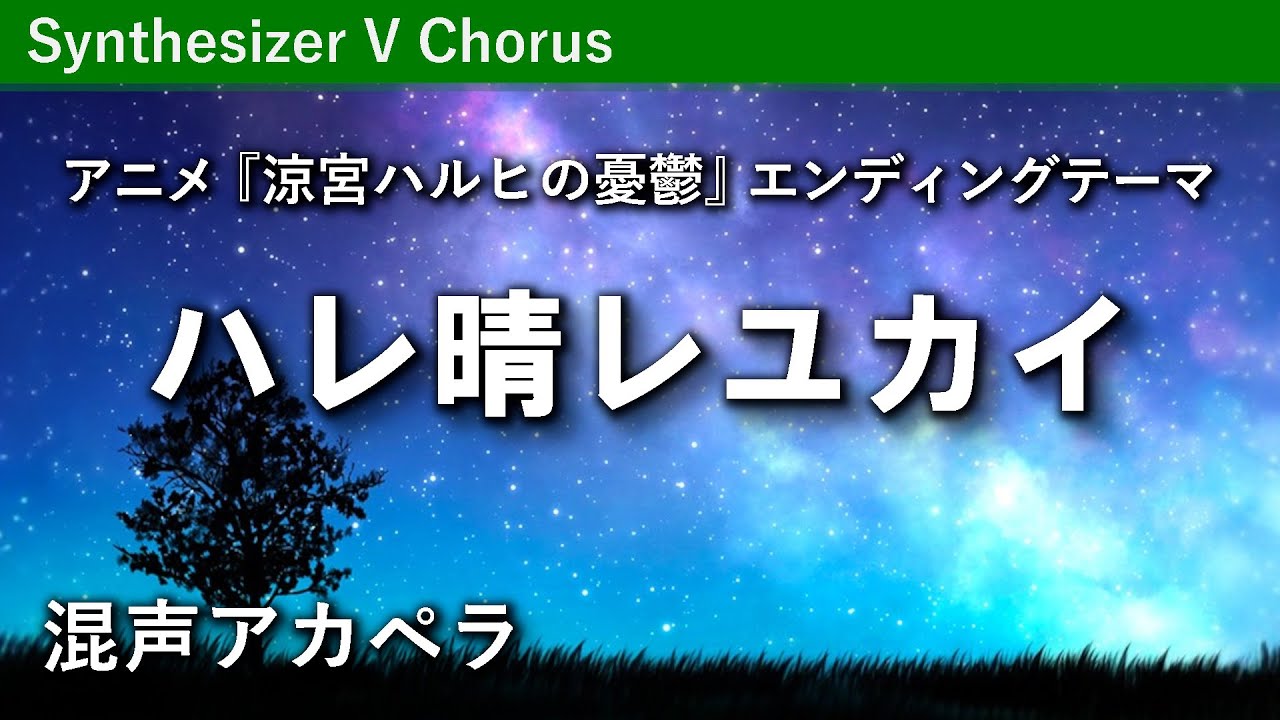 【混声5部】ハレ晴レユカイ／涼宮ハルヒの憂鬱EDテーマ（松永ちづる編曲）