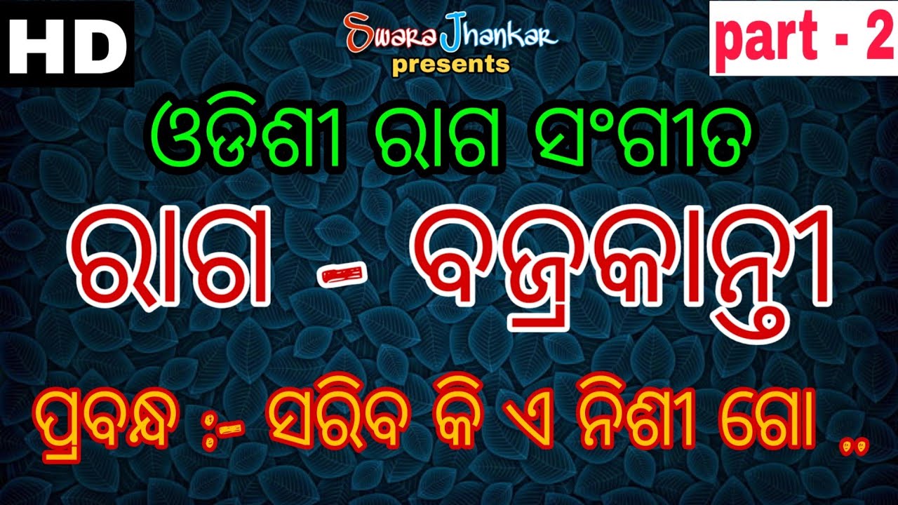 ରାଗ - ବଜ୍ରକାନ୍ତୀ | RAAGA - BAJRAKANTI | ODDISHI CLASSICAL | ft : GURU NIRANJAN BEHERA & SUBASH SHETY