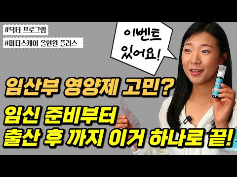 임신하면 왜 영양제💊를 더 먹으라고 할까? 임신 확인 후 영양제를 고민하고 계신다면 출산 후까지 이거 하나로 걱정 끝! (🎁이벤트있어요~!!)