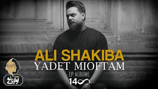 Ali Shakiba - Yadet Mioftam | OFFICIAL MUSIC VIDEO علی شکیبا - یادت میوفتم