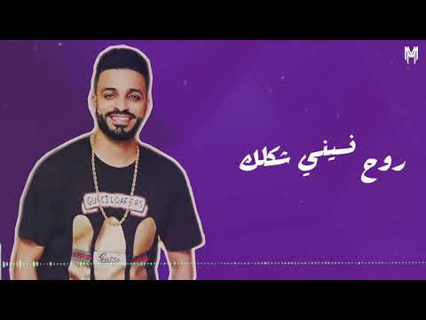 اغنيه روح بالسلامه زيزو النوبي بالكلمات