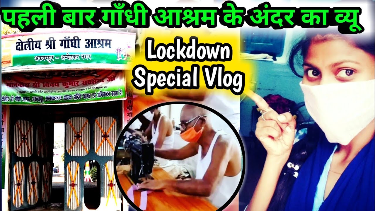 गाँधी आश्रम अकबरपुर में बन रहा खादी का सस्ता मास्क | washable mask | Tour of Gandhi Ashram Akbarpur