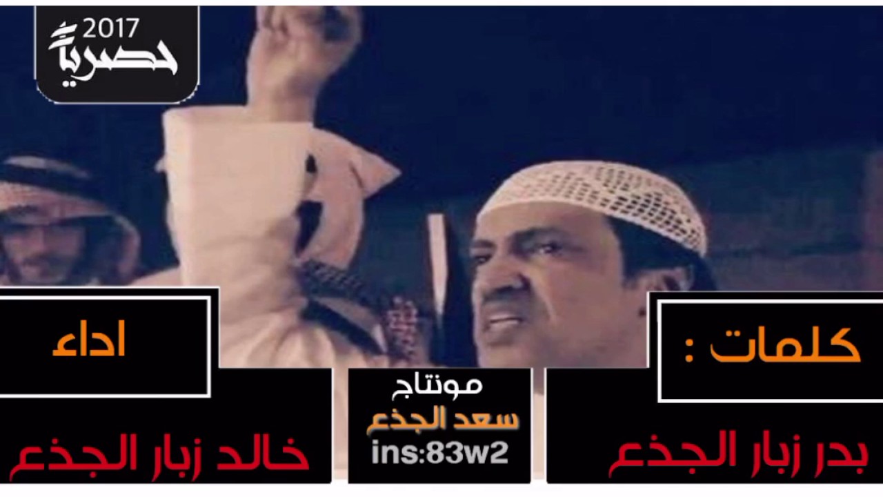 شيلة: كلنا خالد وخالد دمنا من دمه كلمات بدر زبار الجذع اداء خالد زبار الجذع