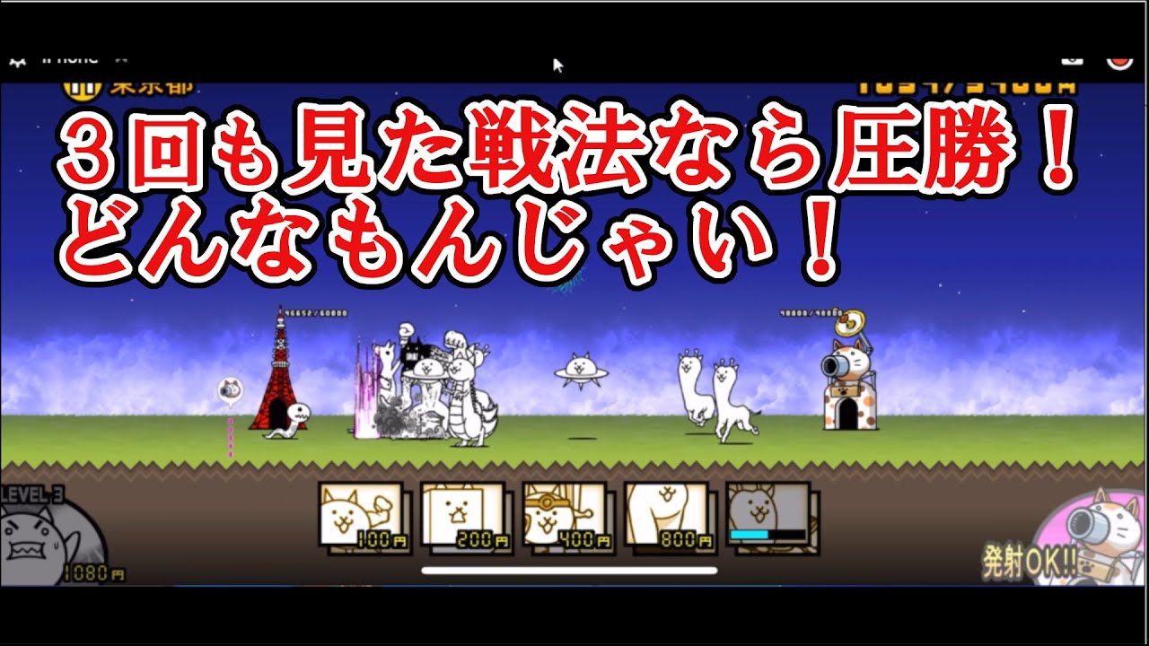 にゃんこ大戦争無課金攻略 19 20分で駆け抜ける東京 愛知 日本編3章 愛知県 富山県 静岡県 山梨県 長野県 新潟県 神奈川県 千葉県 東京都 Youtube