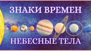 ЗНАКИ ВРЕМЕН-НЕБЕСНЫЕ ТЕЛА: Их влияние предназначение #каббала #иудаизм #истина #религия #вселенная