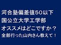 河合塾偏差値50以下の地方国公立大学工学部オススメはどこですか?