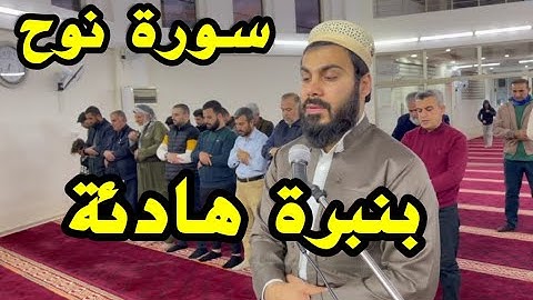سورة نوح بصوت القارئ نورالدين سليم نوري