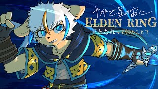 【EldenRing】#:27 王となれって何の事？―やがて星の宙に―【DLC】