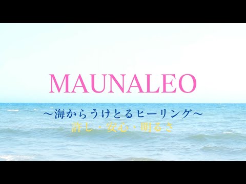 MAUNALEO～母なる地球・海からうけとるHealing