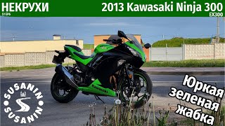 НЕКРУХИ №6 - Kawasaki Ninja 300. Скучно ли когда 39 лошадиных сил?