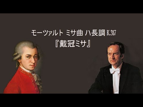 ミサ曲 ハ長調「戴冠ミサ」、 ミサ・ブレヴィス ハ長調「すずめのミサ」 ミサ曲 ハ長調「戴冠ミサ」、 ミサ・ブレヴィス ハ長調「すずめ