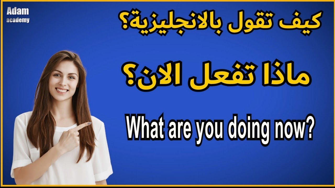 طريقة رائعة ومبتكرة في تعلم الانجليزية | تعلم كيف تترجم افكارك من العربية الى الانجليزية ـ #71