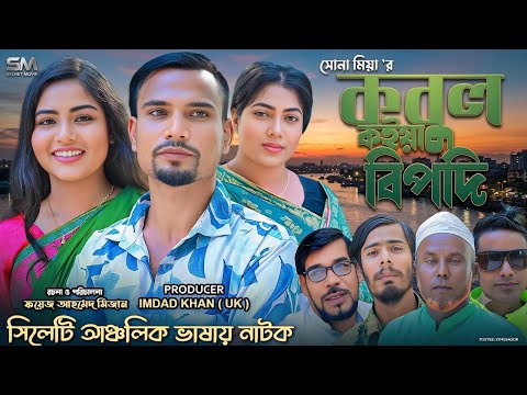 সিলেটি নাটক || কবুল কইয়া সর্বনাশ || Sylheti Natok || Kobul Koiya Shorbonash || Suna Mia 2026