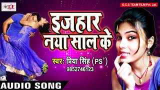 New Year Special Song 2018 - पयर हई न कम - Priya Singh Ps - Ezhaar Naya Saal Ke -Bhojpuri Song