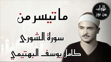 كامل يوسف البهتيمي - ما تيسر من سورة الشورى (من تسجيلات إذاعة القرآن الكريم)
