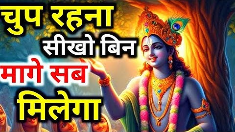 दिन मे एक बार जरूर सुने कृष्णा ज्ञान।Krishna Motivational Speech | Krishna Vani Geeta Saar #krishna​