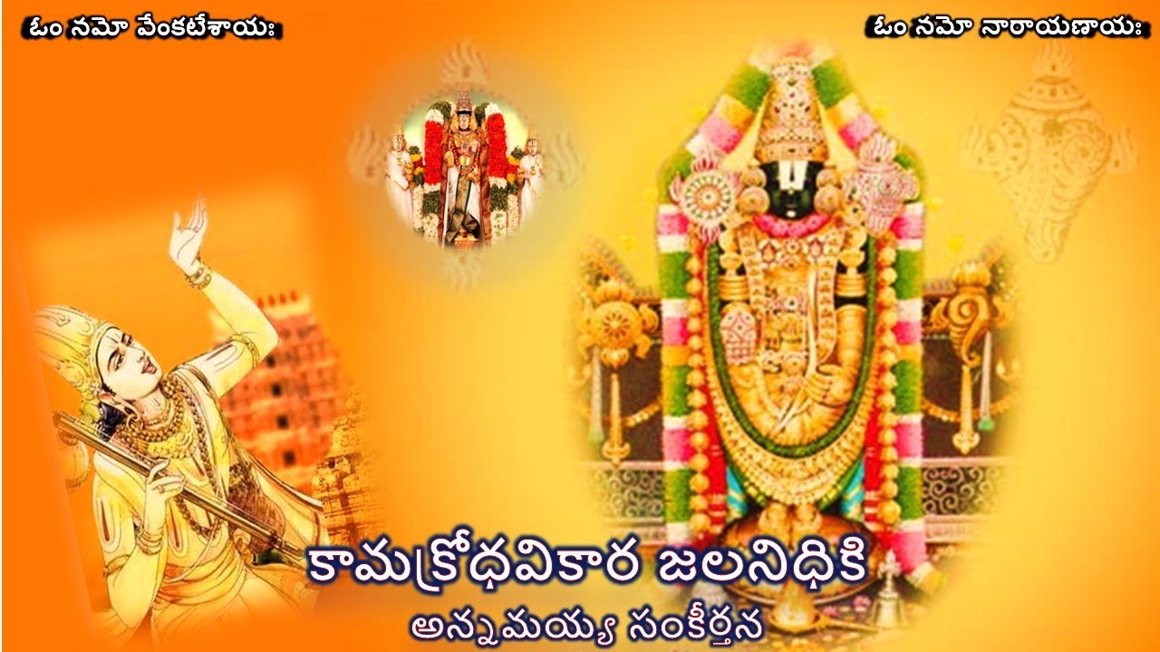 KaamaKrodhaVikaara - PedaTirumalacharya Sankeerthana(కామక్రోధవికార -పెదతిరుమలాచార్య సంకీర్తన) Lyrics