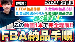 【2023年最新版】世界一分かりやすいFBA納品手順解説‼自己発送、セット販売、危険物、要期限管理なども1から解説‼動画内でFBA納品マニュアル無料プレゼント‼【せどり】